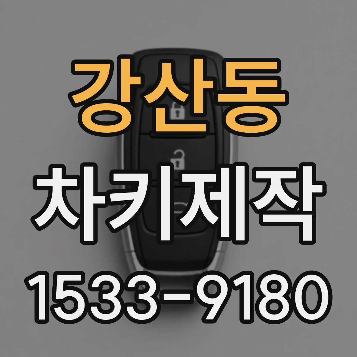 강산동 차키제작