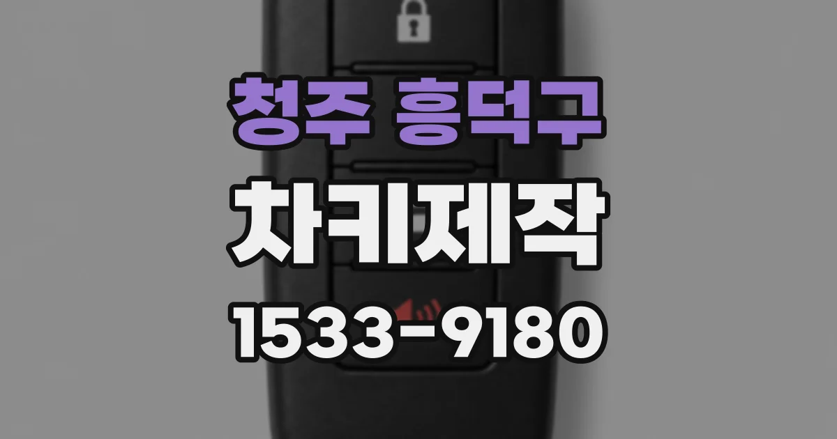 청주 흥덕구 차키제작