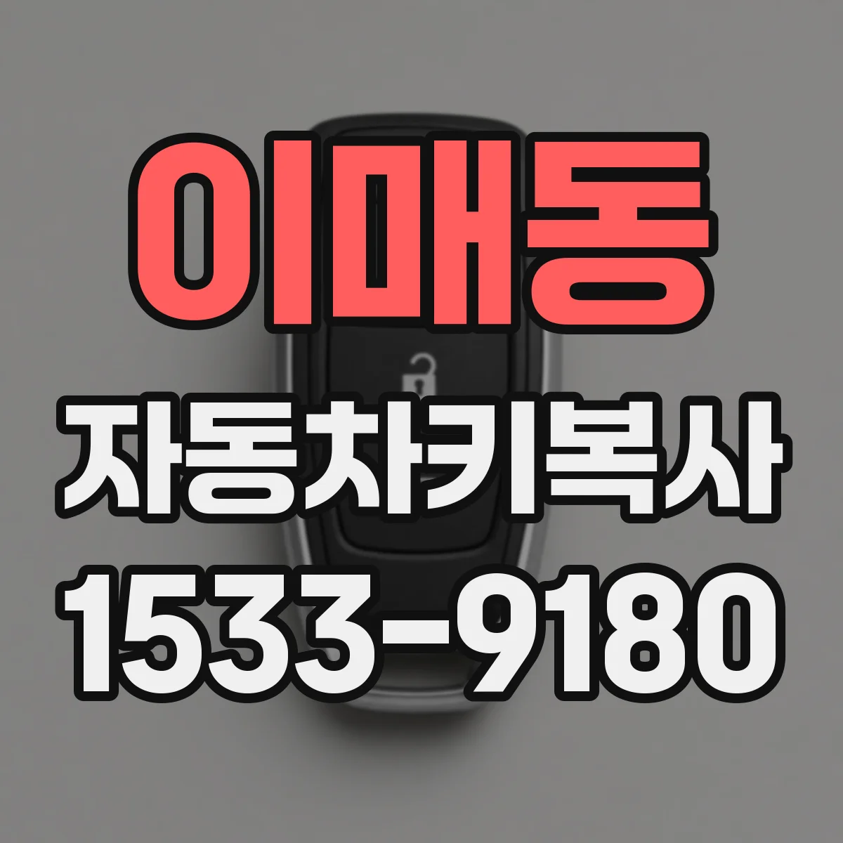 이매동 자동차키복사