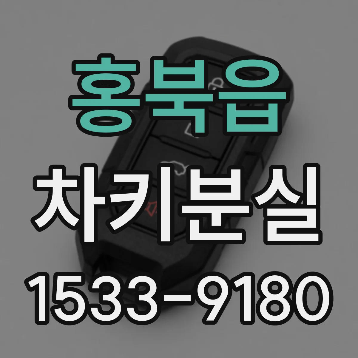 홍북읍 차키분실