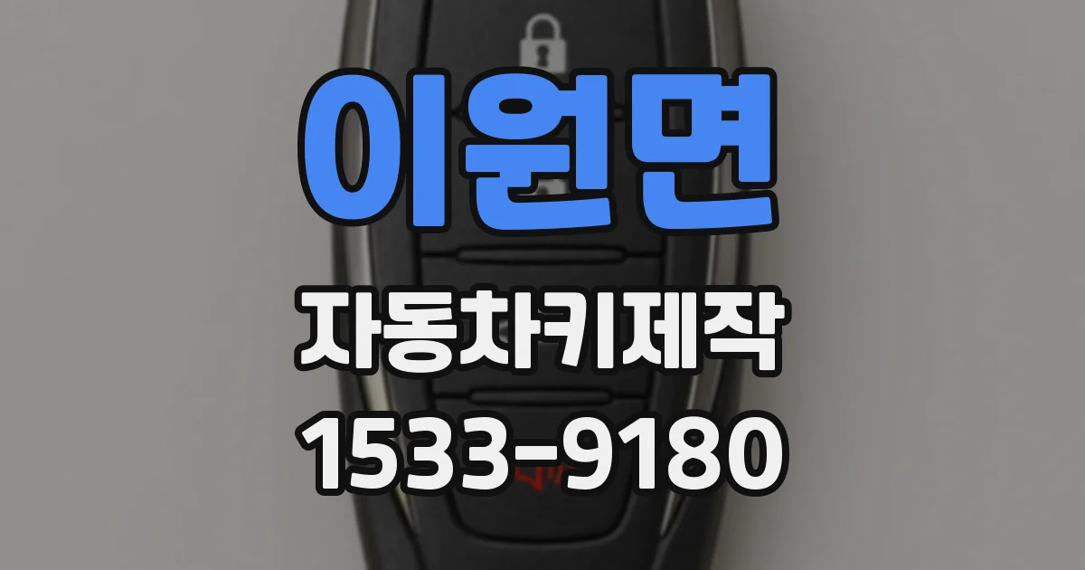 이원면 자동차키제작