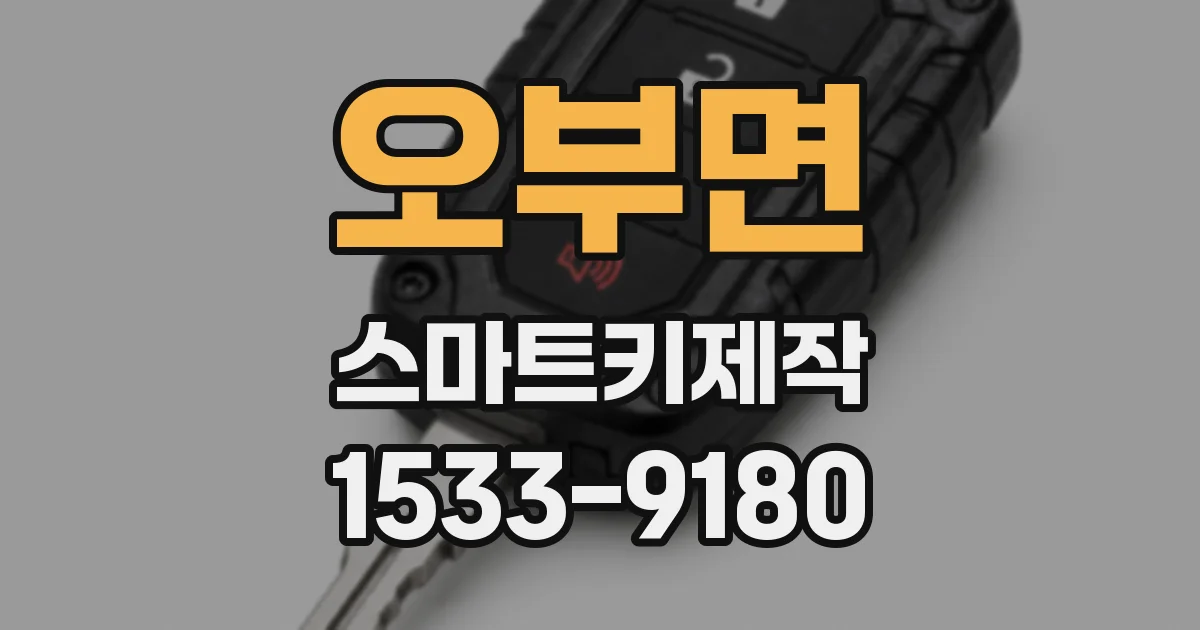 오부면 스마트키제작