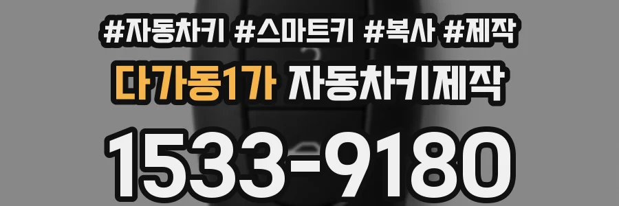 다가동1가 자동차키제작