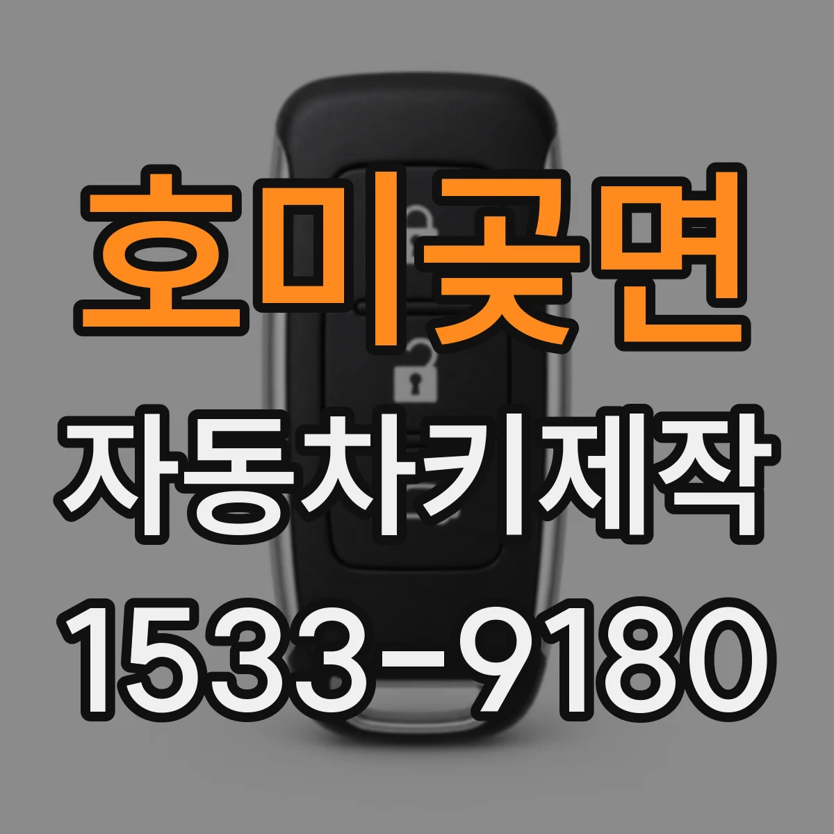 호미곶면 자동차키제작