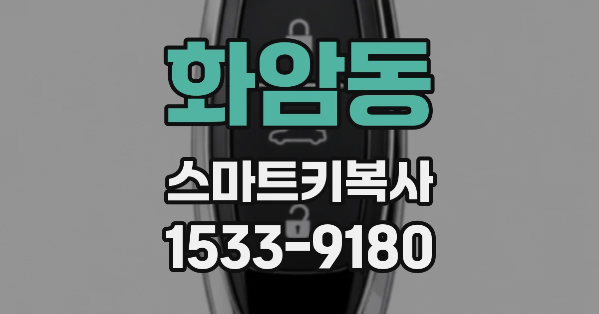 화암동 스마트키복사