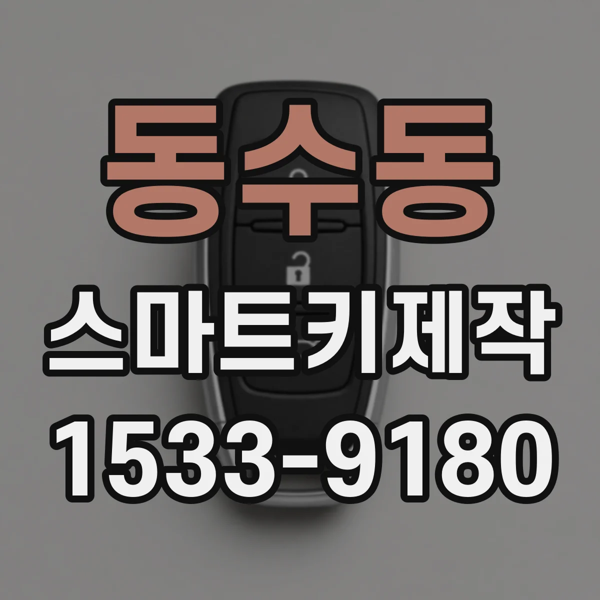 동수동 스마트키제작