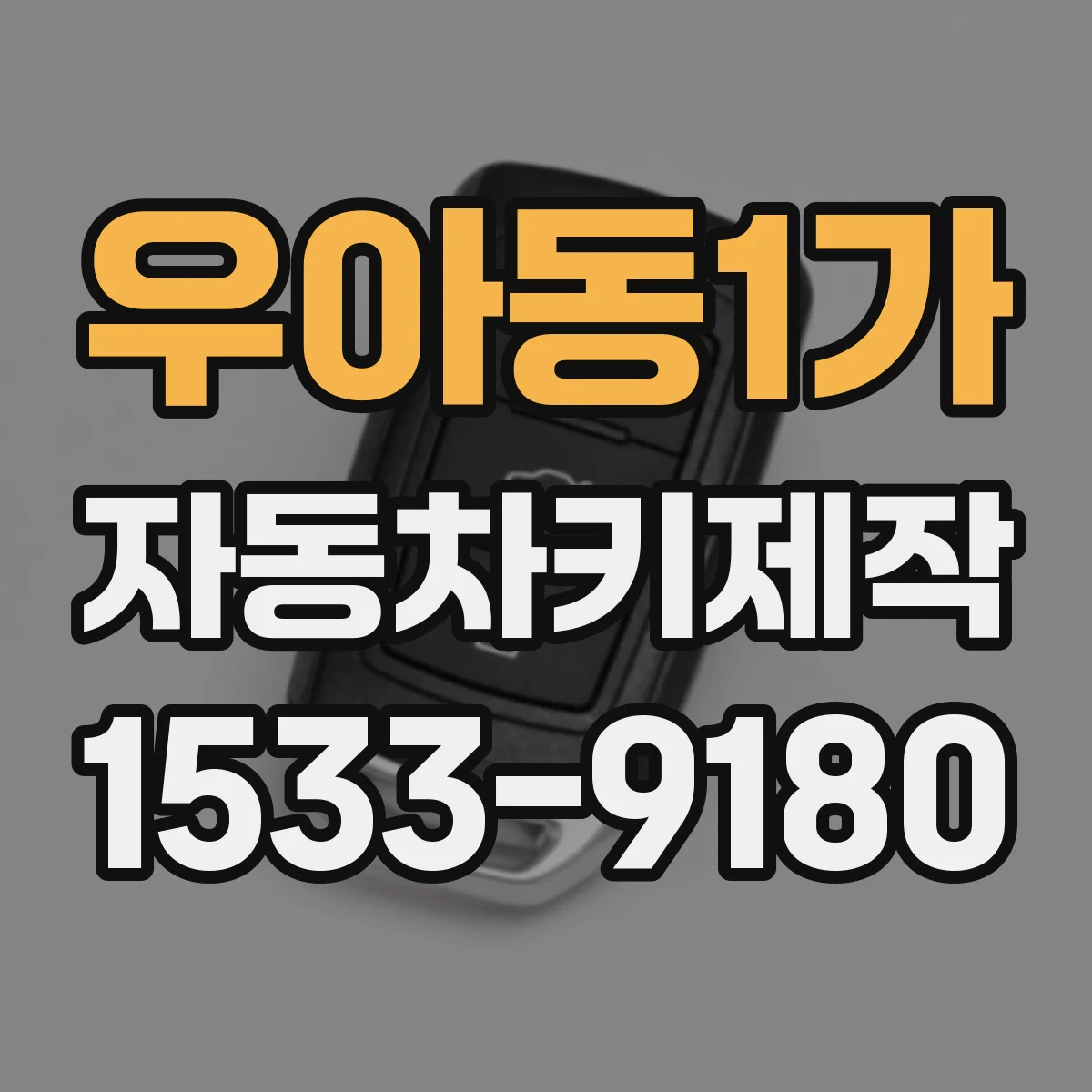 우아동1가 자동차키제작