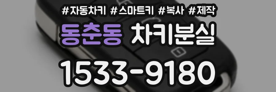 동춘동 차키분실