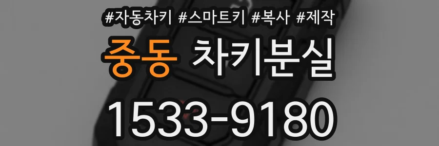 중동 차키분실