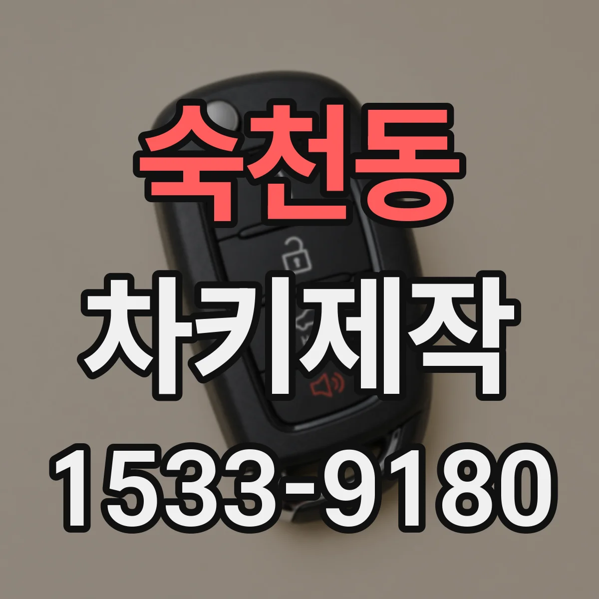 숙천동 차키제작