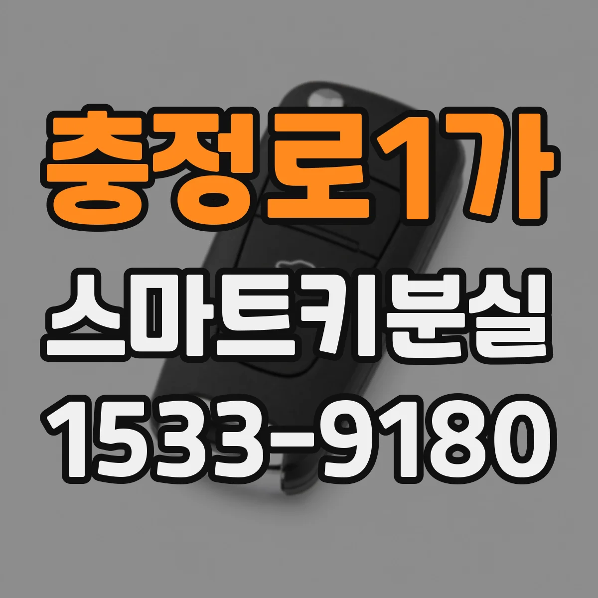 충정로1가 스마트키분실