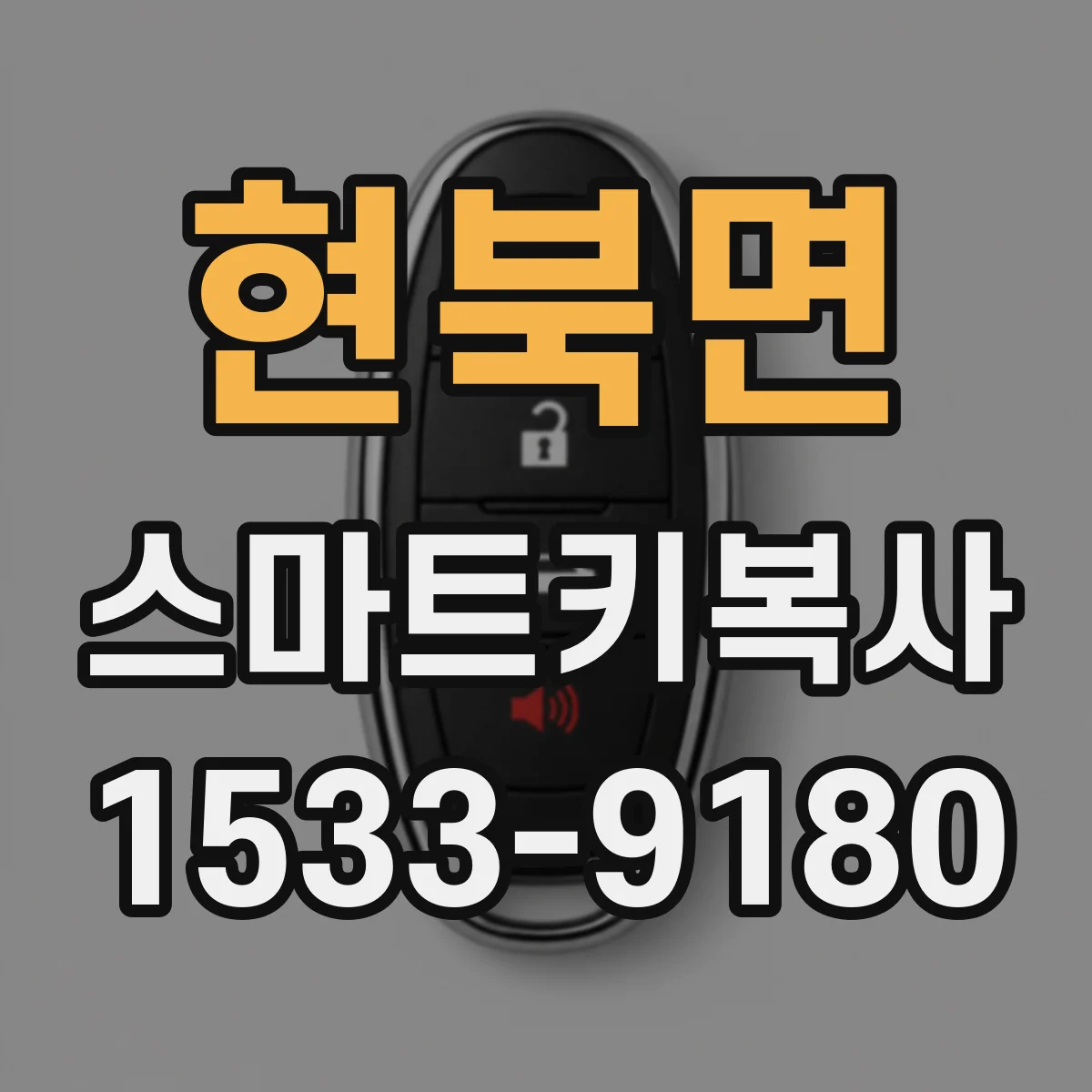 현북면 스마트키복사