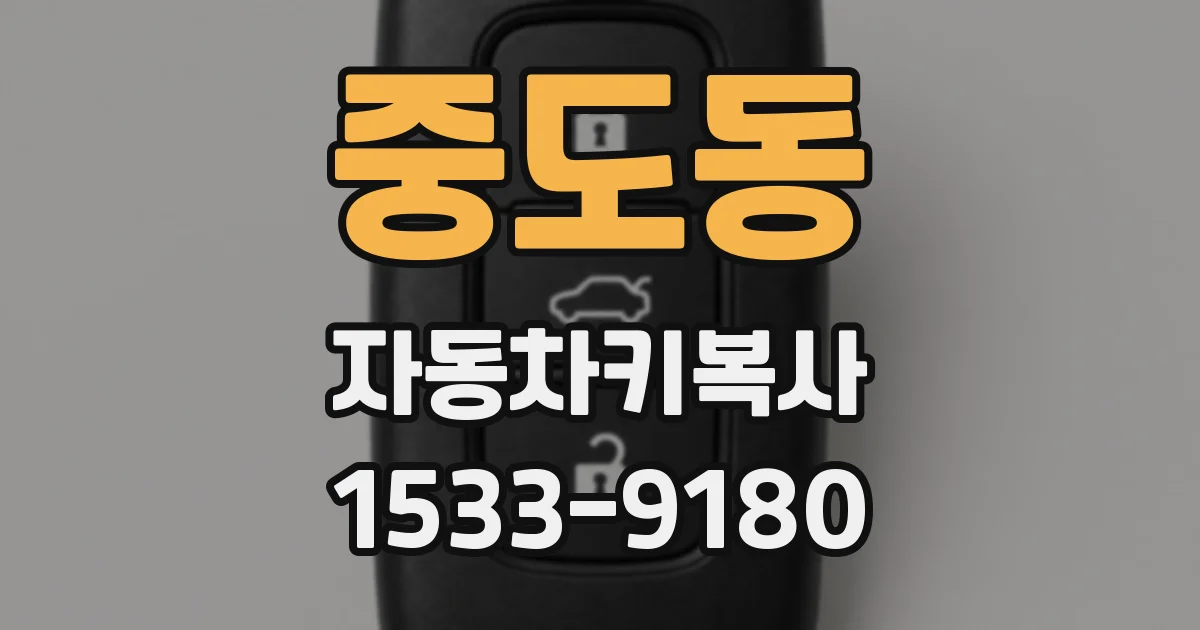 중도동 자동차키복사