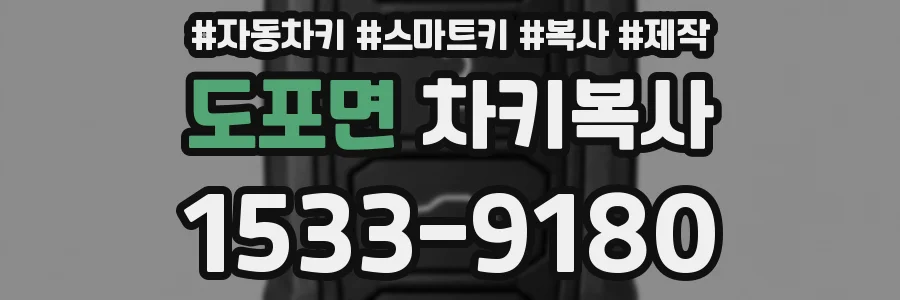 도포면 차키복사