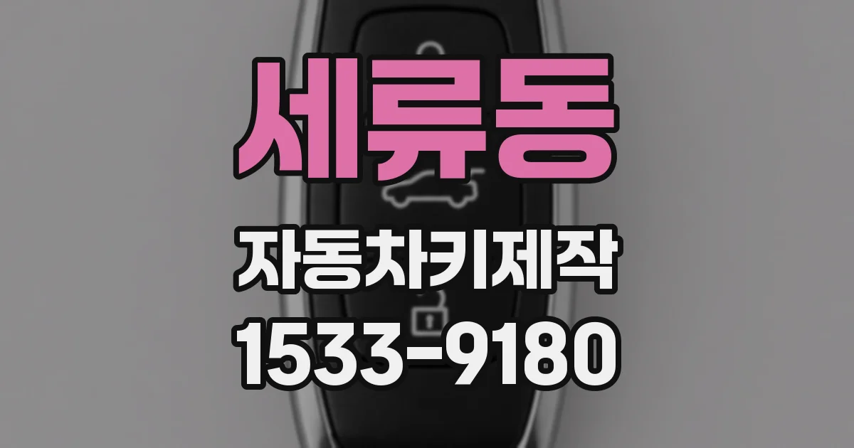 세류동 자동차키제작