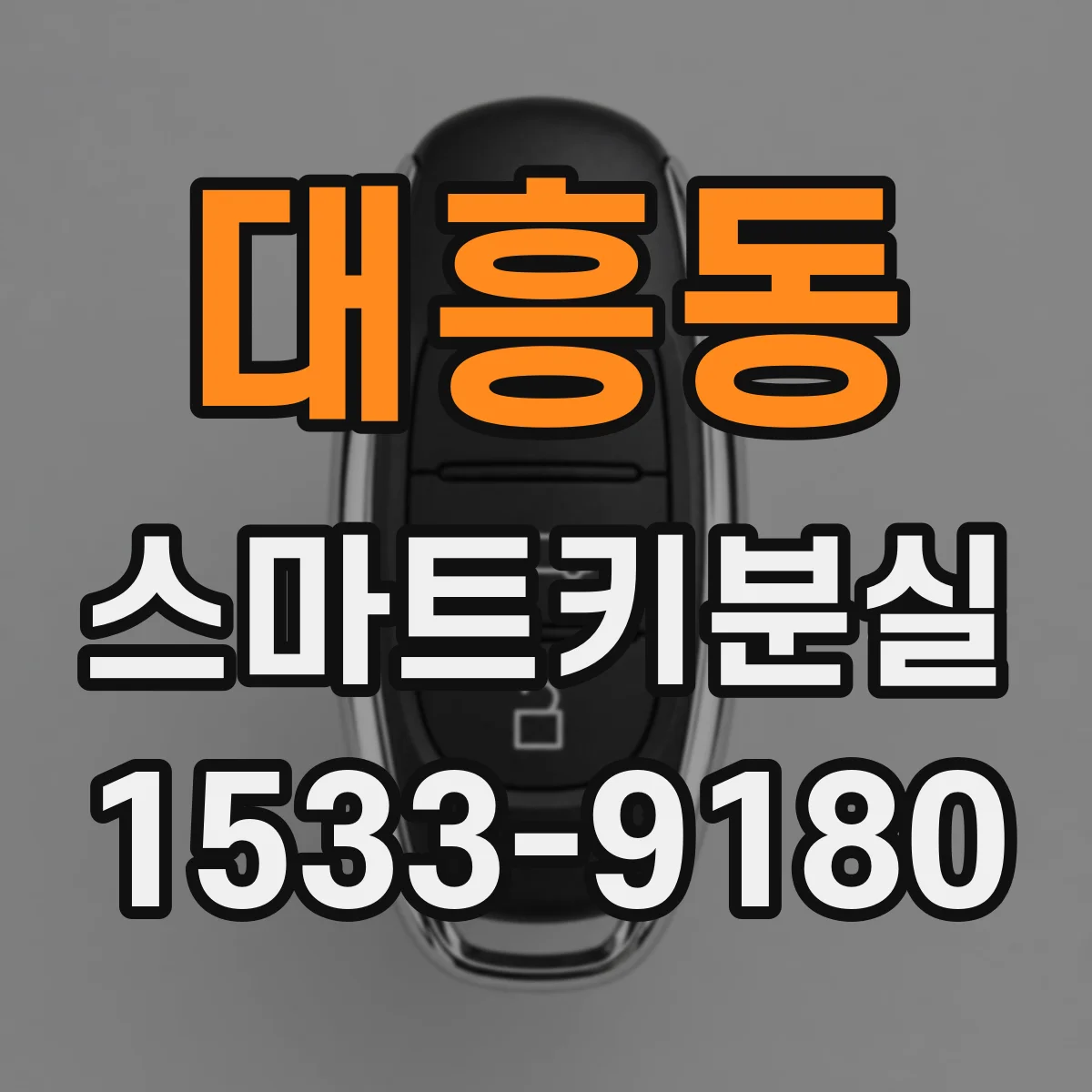 대흥동 스마트키분실