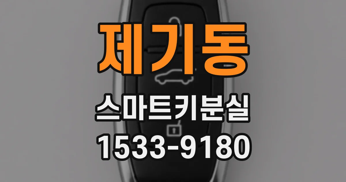 제기동 스마트키분실