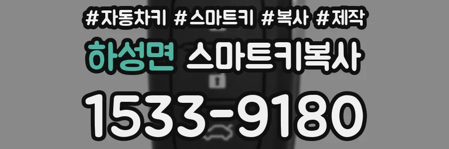 하성면 스마트키복사