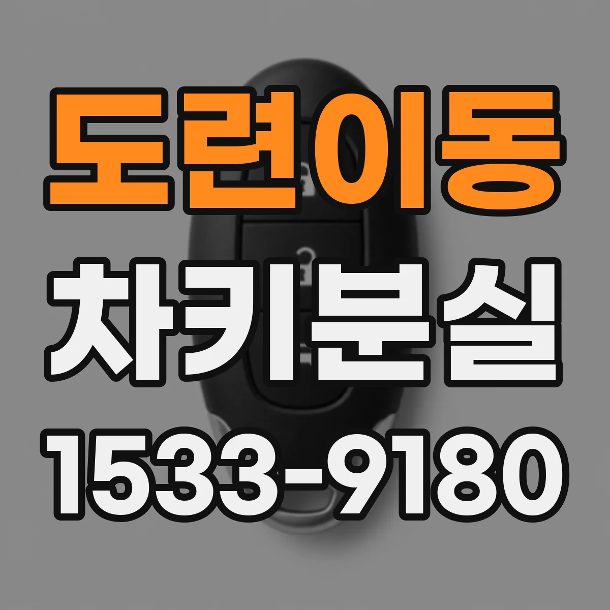도련이동 차키분실