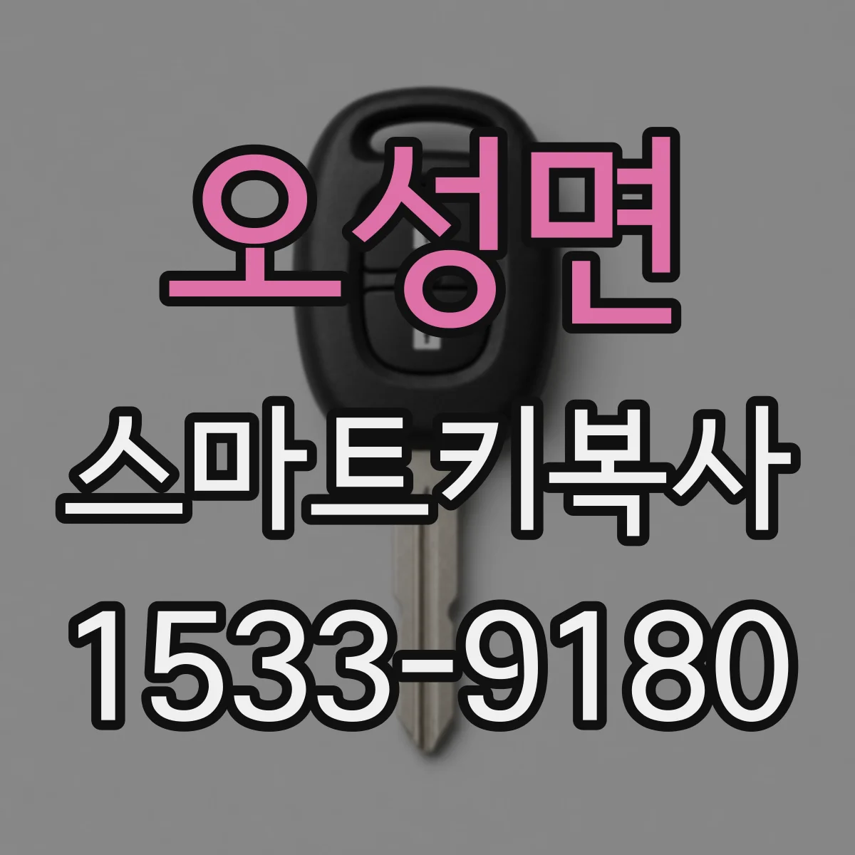 오성면 스마트키복사