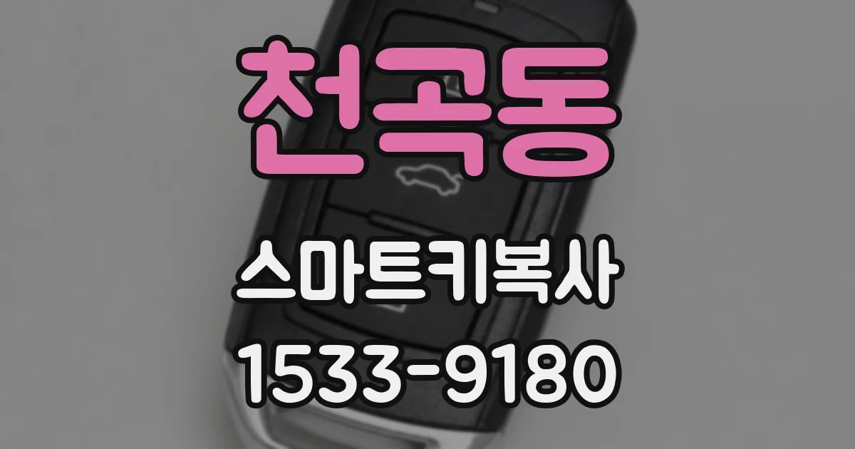 천곡동 스마트키복사