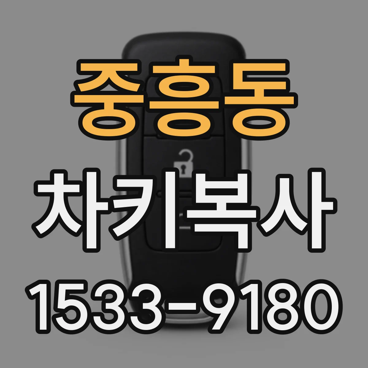 중흥동 차키복사