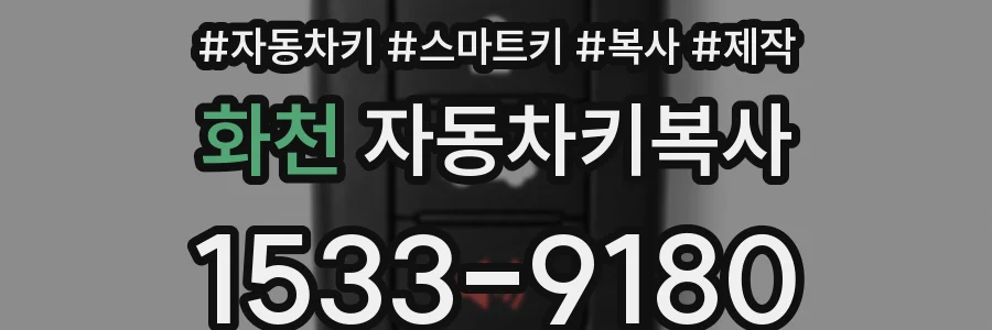 화천 자동차키복사