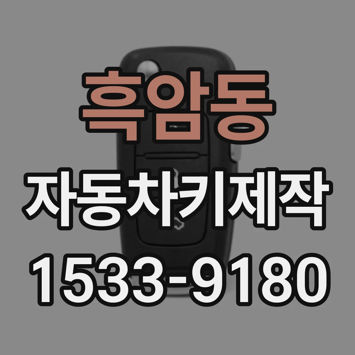 흑암동 자동차키제작