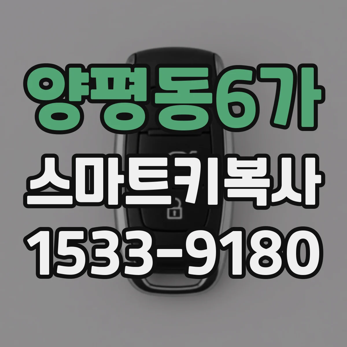 양평동6가 스마트키복사
