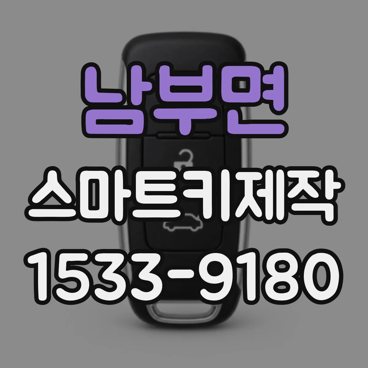 남부면 스마트키제작