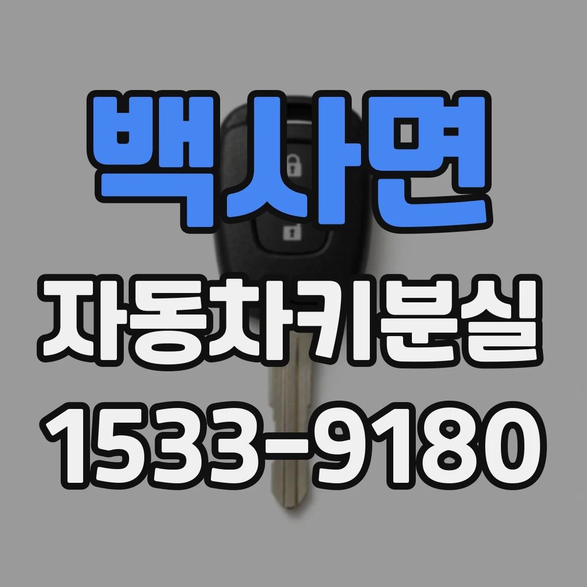 백사면 자동차키분실