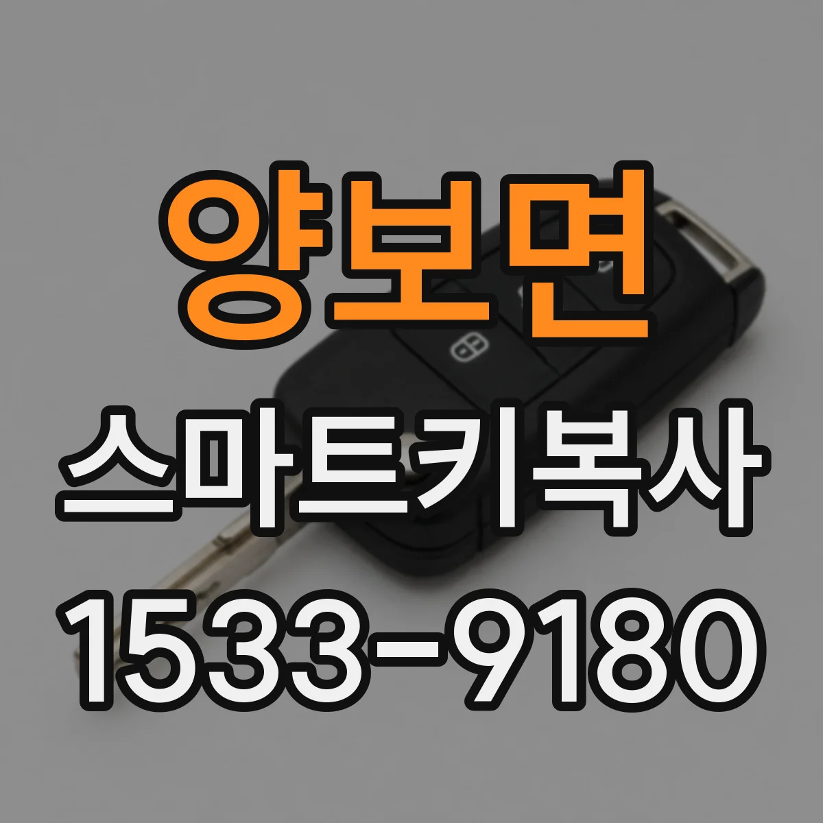 양보면 스마트키복사