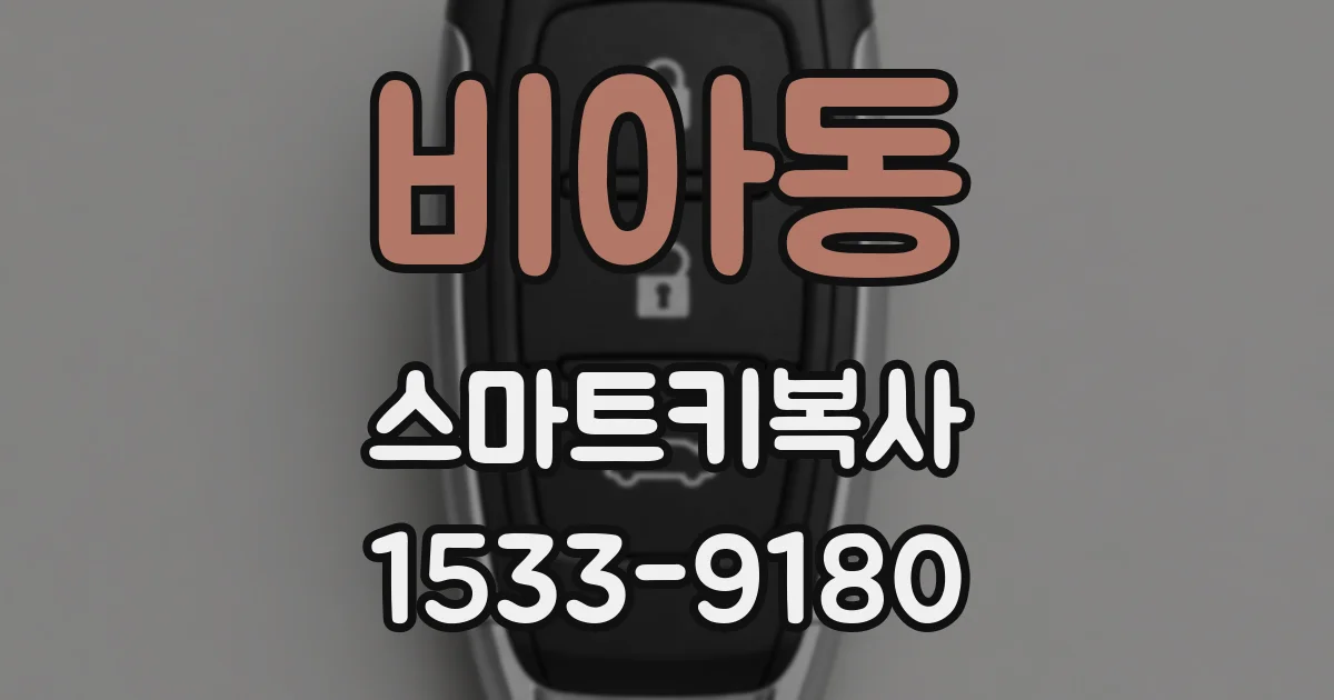 비아동 스마트키복사