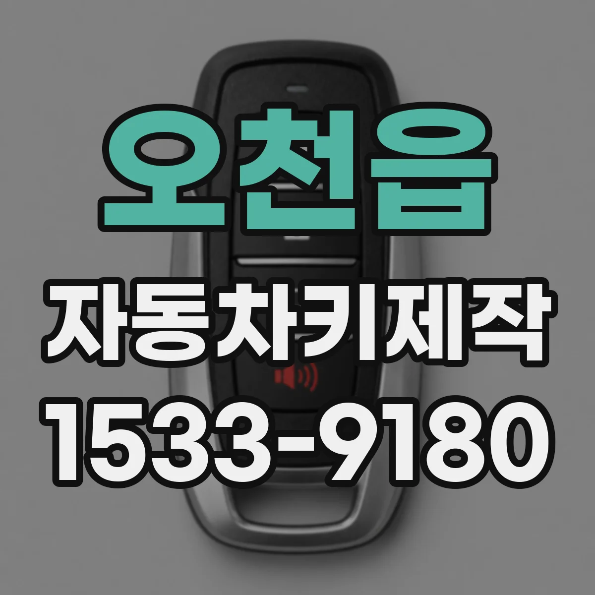 오천읍 자동차키제작