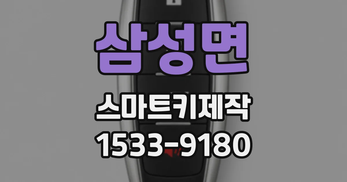 삼성면 스마트키제작