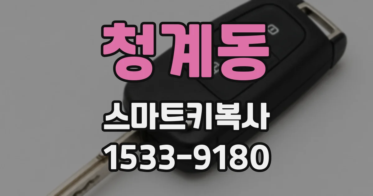 청계동 스마트키복사