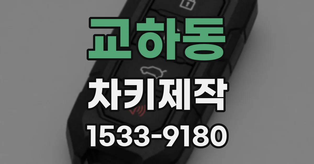 교하동 차키제작