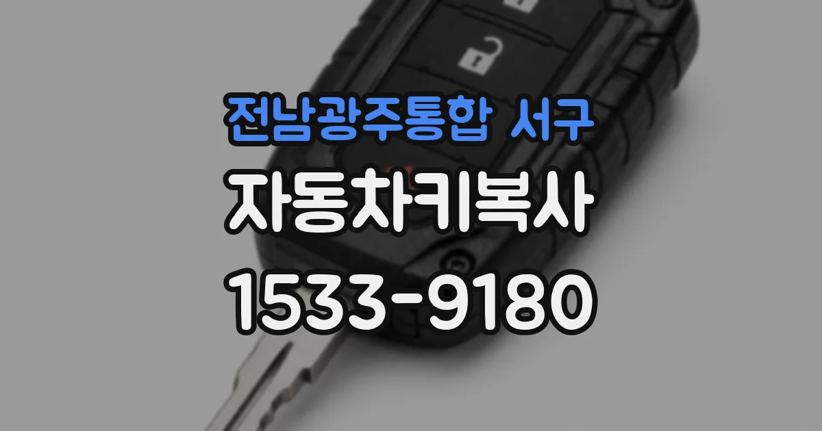 전남광주통합 서구 자동차키복사