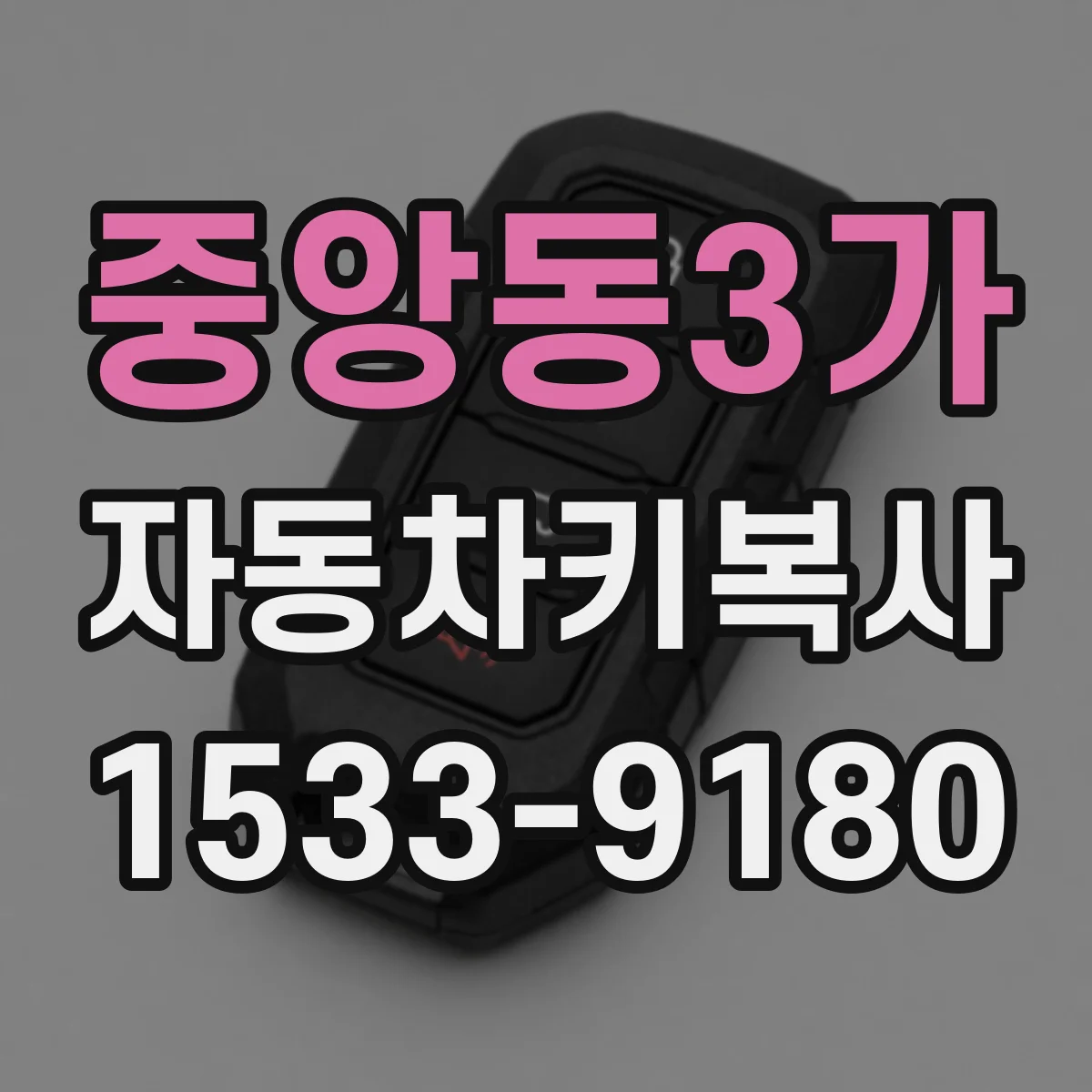 중앙동3가 자동차키복사