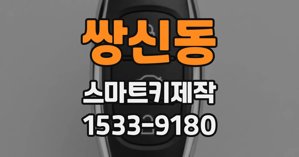 쌍신동 스마트키제작