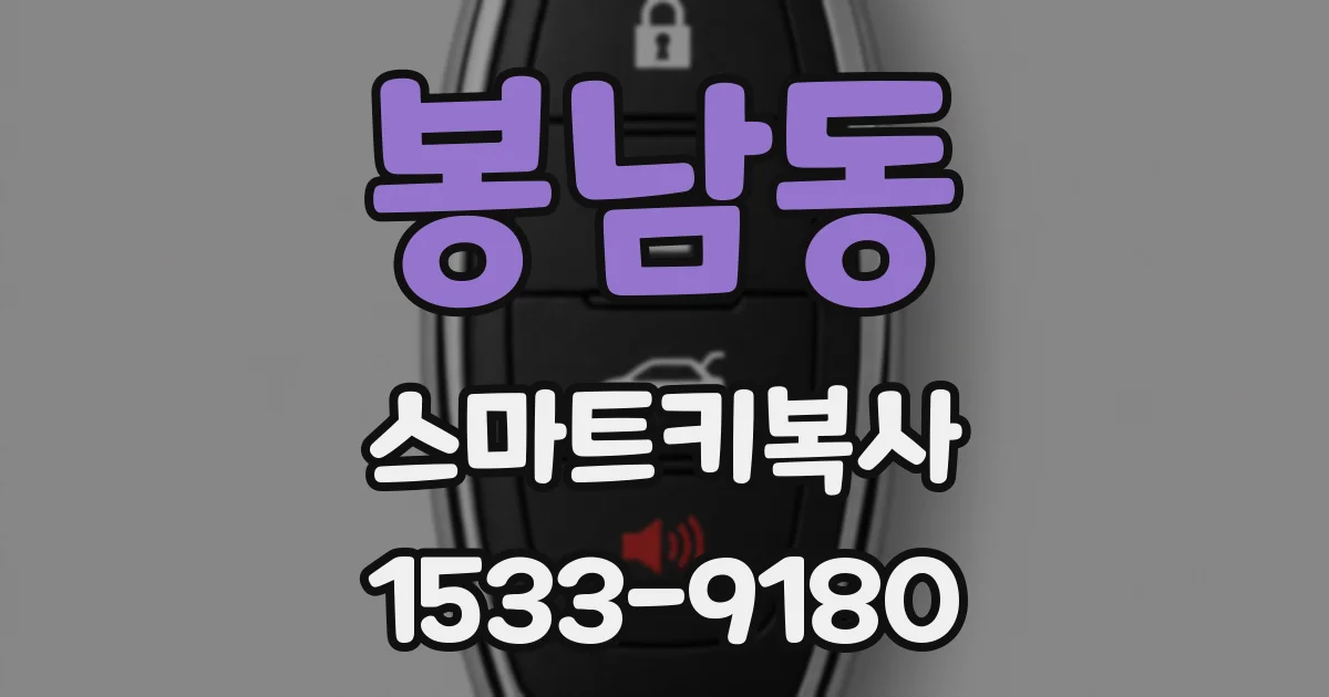 봉남동 스마트키복사