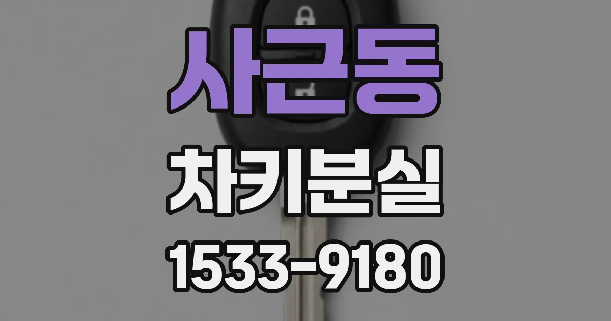 사근동 차키분실