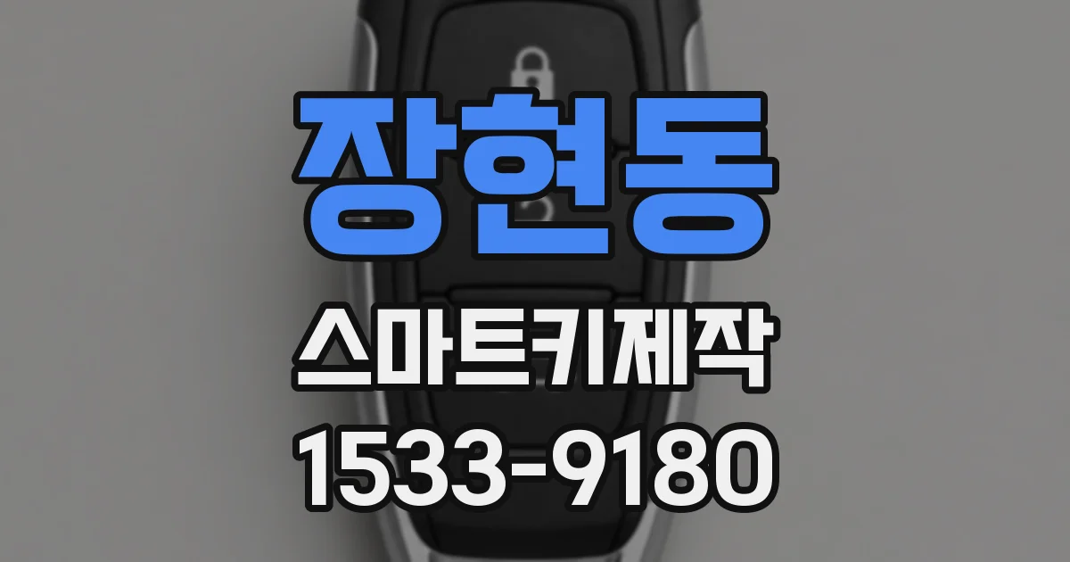 장현동 스마트키제작