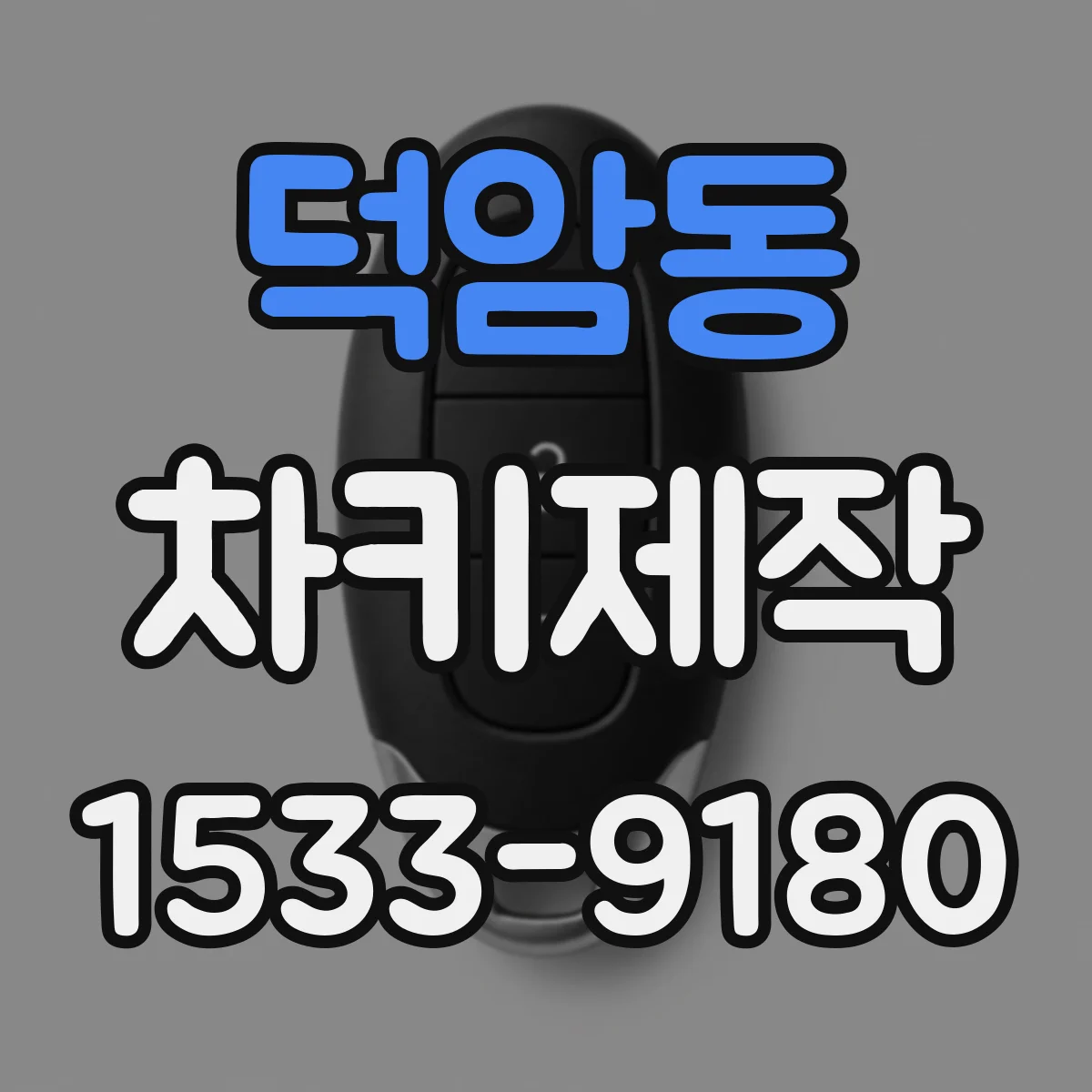 덕암동 차키제작