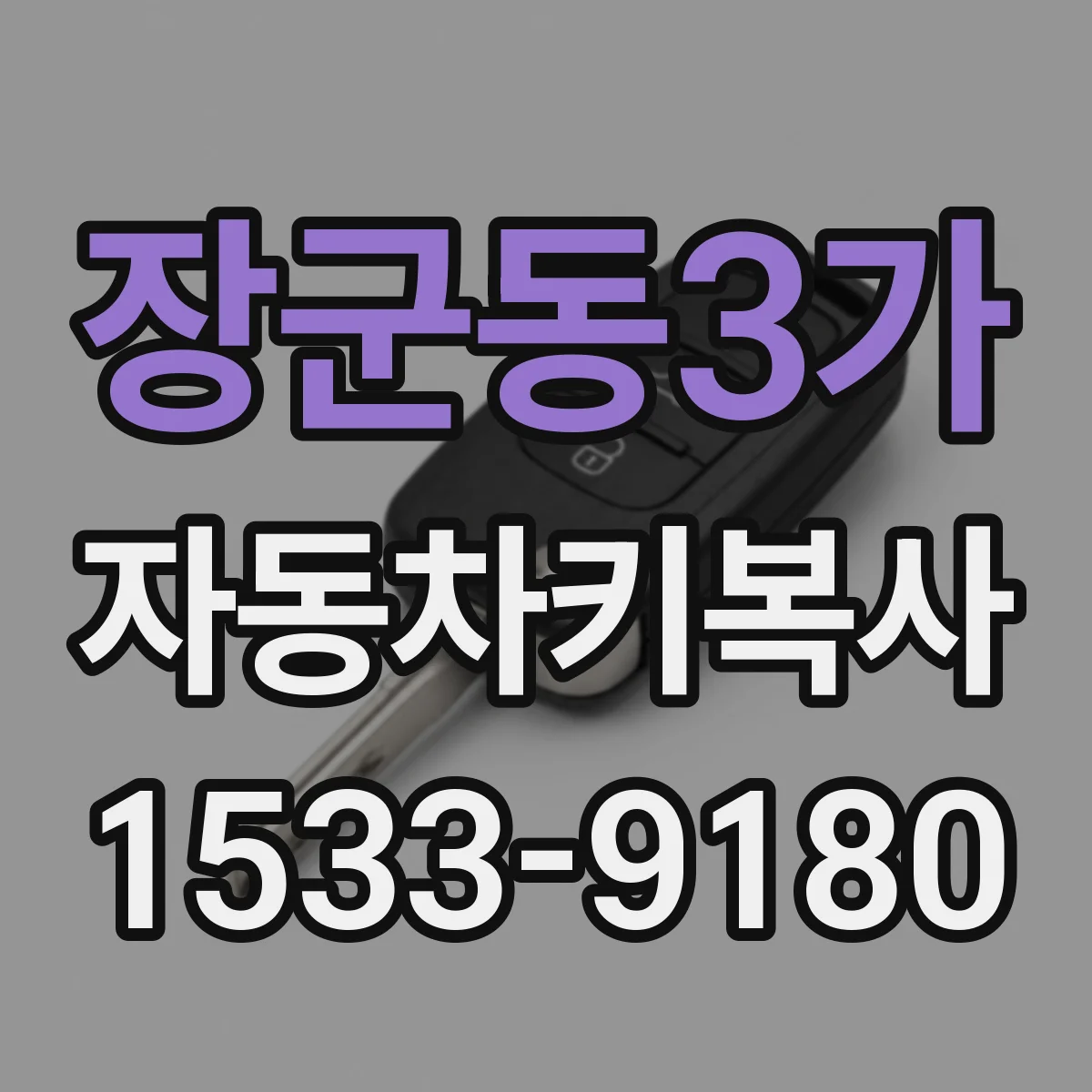 장군동3가 자동차키복사