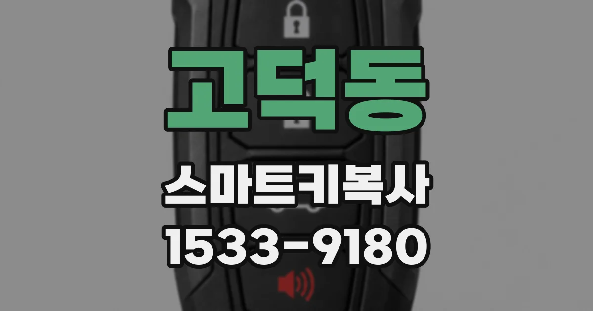고덕동 스마트키복사