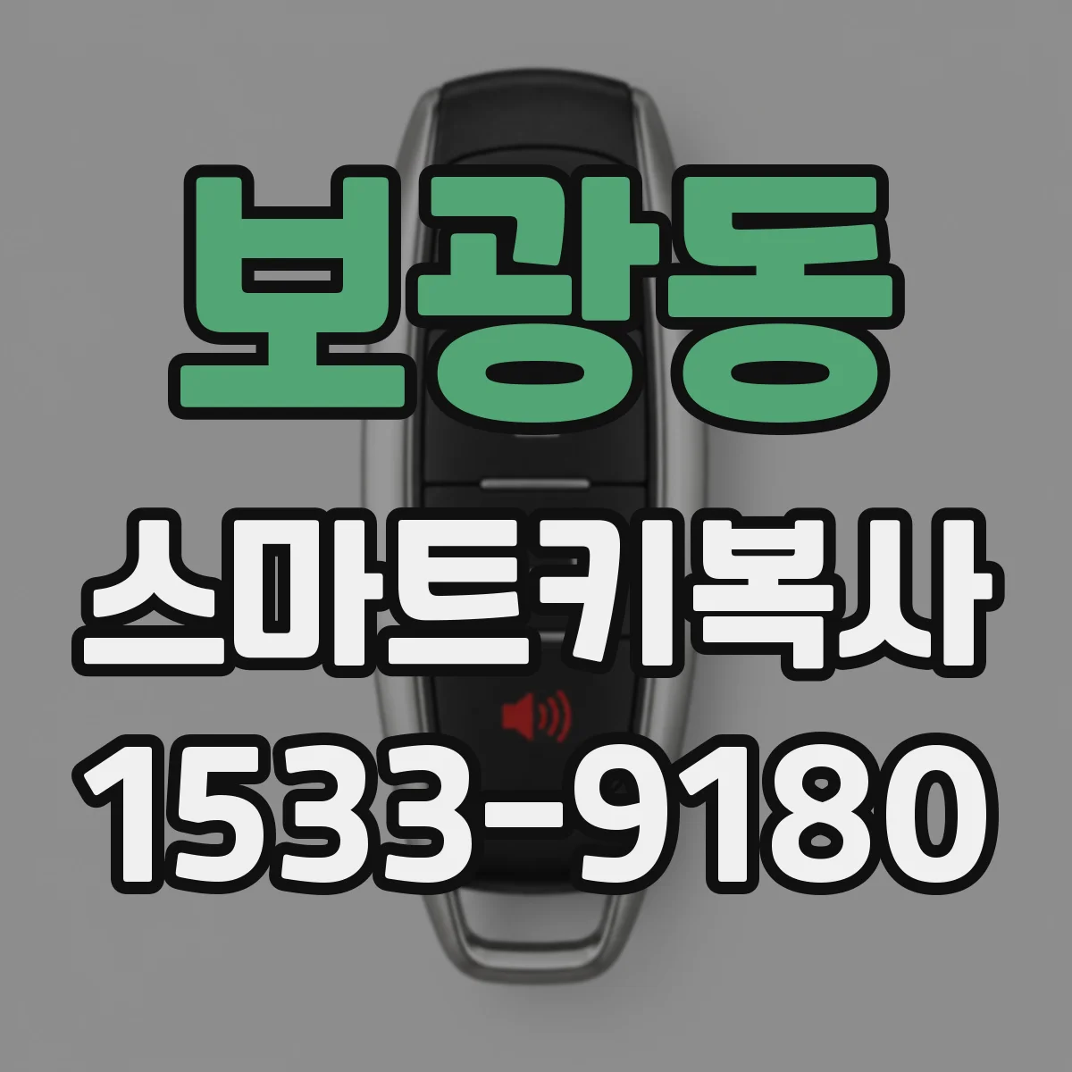 보광동 스마트키복사