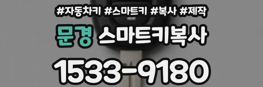 문경 스마트키복사
