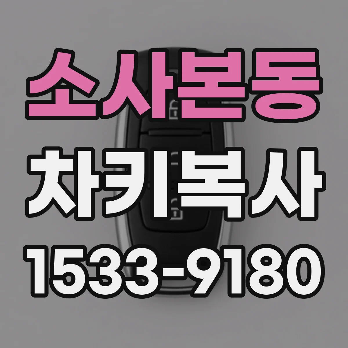 소사본동 차키복사
