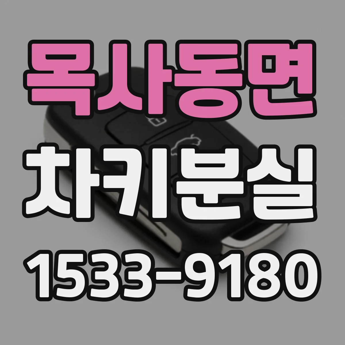 목사동면 차키분실